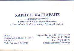 ΠΑΙΔΟΠΝΕΥΜΟΝΟΛΟΓΟΣ ΠΑΙΔΟΠΝΕΥΜΟΝΟΛΟΓΟΙ ΜΑΡΟΥΣΙ ΚΑΤΣΑΡΔΗΣ ΧΑΡΑΛΑΜΠΟΣ    